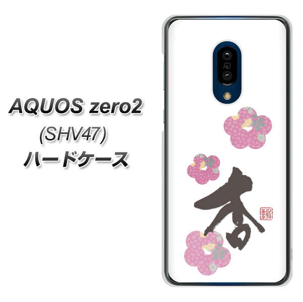 au アクオスゼロ2 SHV47 高画質仕上げ 背面印刷 ハードケース【OE832 杏】