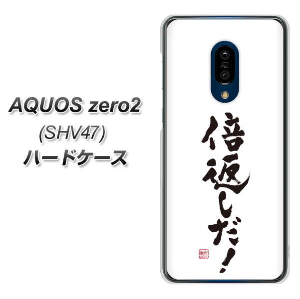 au アクオスゼロ2 SHV47 高画質仕上げ 背面印刷 ハードケース【OE842 倍返しだ！】