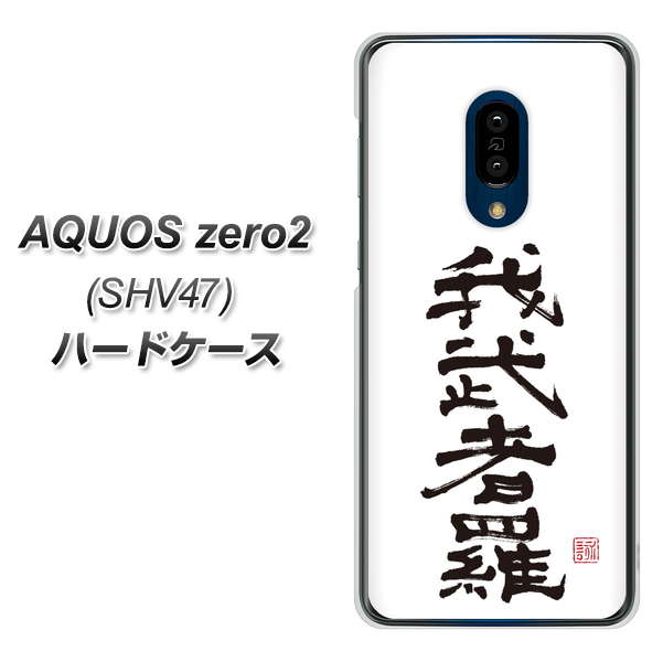 au アクオスゼロ2 SHV47 高画質仕上げ 背面印刷 ハードケース【OE843 我武者羅（がむしゃら）】