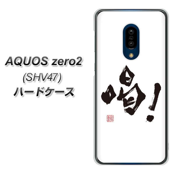 au アクオスゼロ2 SHV47 高画質仕上げ 背面印刷 ハードケース【OE845 喝！】