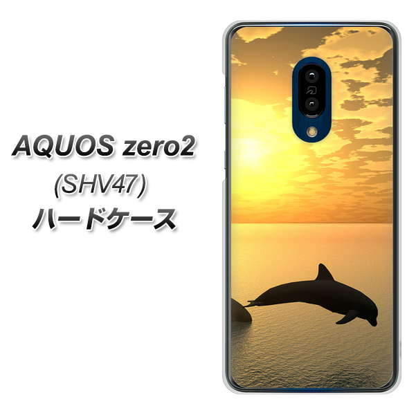 au アクオスゼロ2 SHV47 高画質仕上げ 背面印刷 ハードケース【VA845 夕暮れのドルフィン】