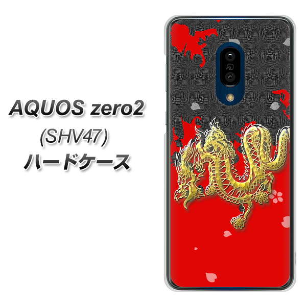 au アクオスゼロ2 SHV47 高画質仕上げ 背面印刷 ハードケース【YC901 和竜02】