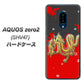 au アクオスゼロ2 SHV47 高画質仕上げ 背面印刷 ハードケース【YC901 和竜02】