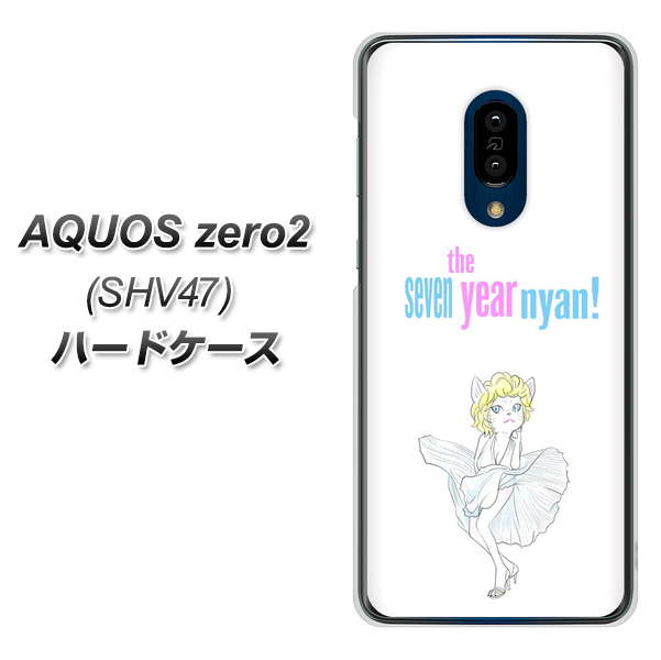 au アクオスゼロ2 SHV47 高画質仕上げ 背面印刷 ハードケース【YJ249 マリリンモンローにゃん】