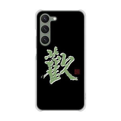 Galaxy S23 SM-S911C 楽天モバイル 高画質仕上げ 背面印刷 ハードケース大野詠舟 一文字