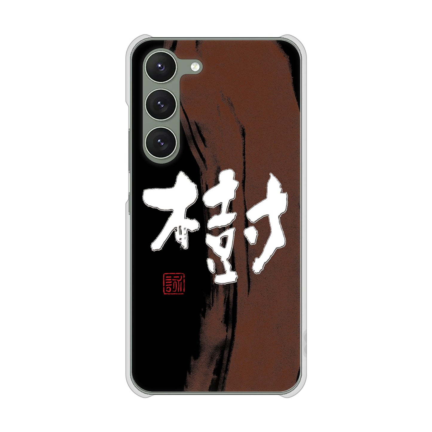 Galaxy S23 SM-S911C 楽天モバイル 高画質仕上げ 背面印刷 ハードケース大野詠舟 一文字