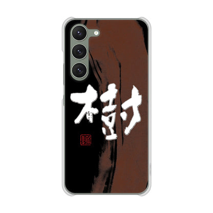 Galaxy S23 SM-S911C 楽天モバイル 高画質仕上げ 背面印刷 ハードケース大野詠舟 一文字