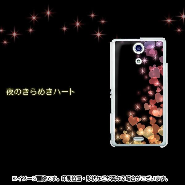 docomo エクスペリアA（エース）SO-04E 高画質仕上げ 背面印刷 ハードケース【020 夜のきらめきハート】