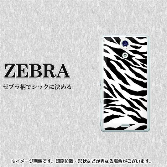 docomo エクスペリアA（エース）SO-04E 高画質仕上げ 背面印刷 ハードケース【054 ゼブラ】