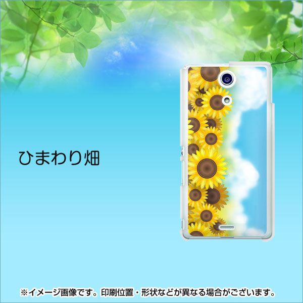 docomo エクスペリアA（エース）SO-04E 高画質仕上げ 背面印刷 ハードケース【148 ひまわり畑】