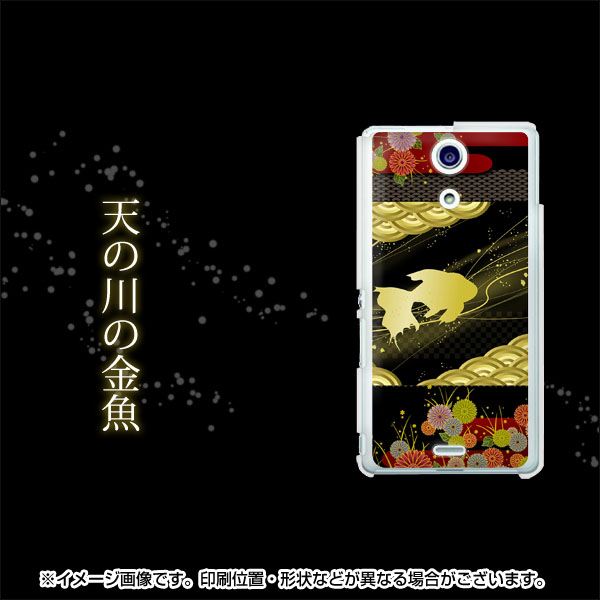 docomo エクスペリアA（エース）SO-04E 高画質仕上げ 背面印刷 ハードケース【174 天の川の金魚】