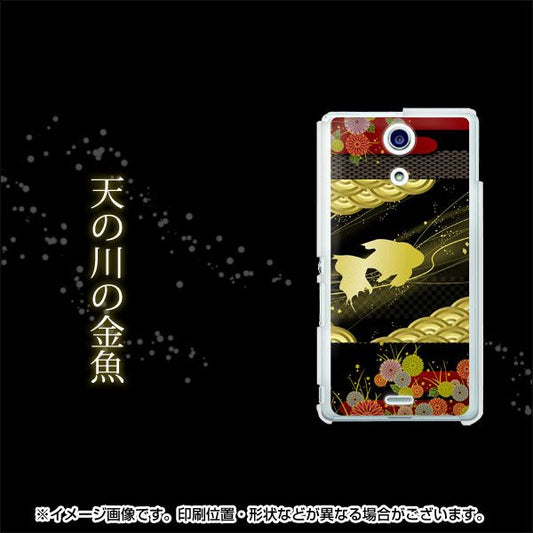 docomo エクスペリアA（エース）SO-04E 高画質仕上げ 背面印刷 ハードケース【174 天の川の金魚】