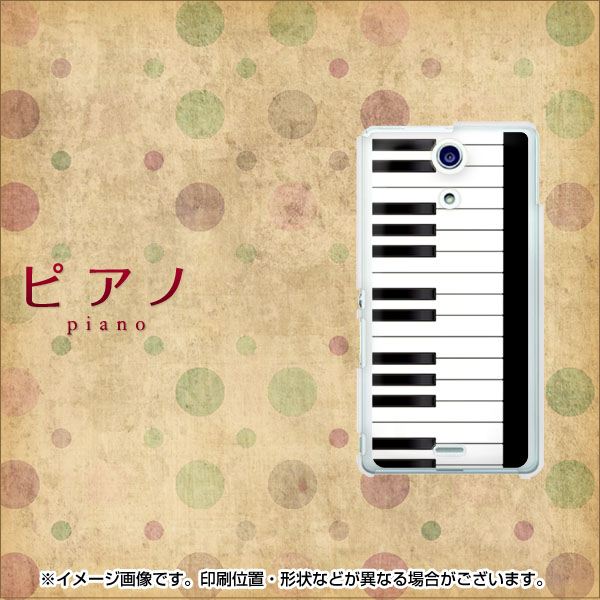 docomo エクスペリアA（エース）SO-04E 高画質仕上げ 背面印刷 ハードケース【292 ピアノ】