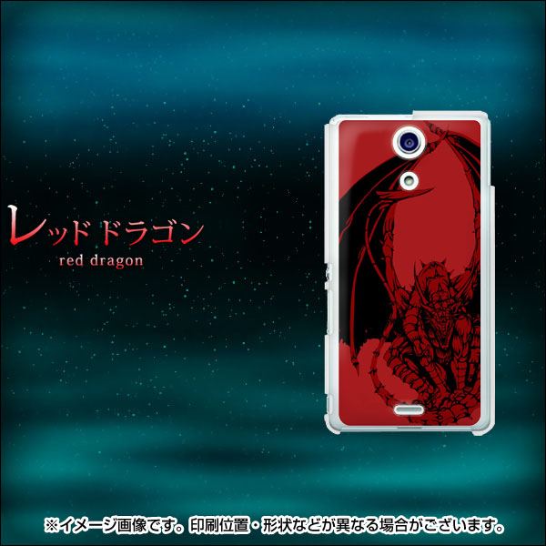 docomo エクスペリアA（エース）SO-04E 高画質仕上げ 背面印刷 ハードケース【358 red ドラゴン】