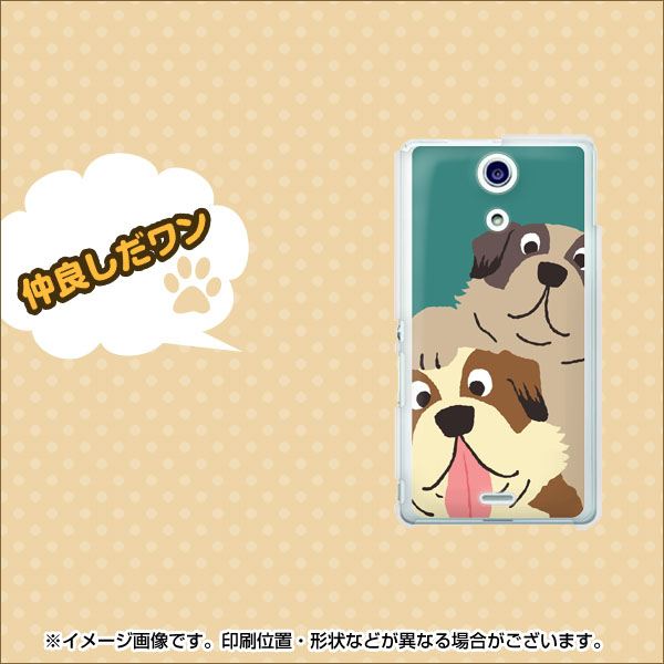 docomo エクスペリアA（エース）SO-04E 高画質仕上げ 背面印刷 ハードケース【371 仲良しだワン】