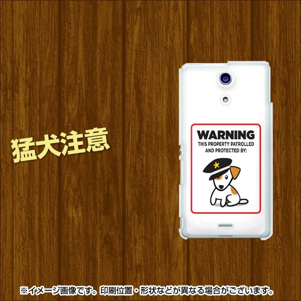 docomo エクスペリアA（エース）SO-04E 高画質仕上げ 背面印刷 ハードケース【374 猛犬注意】