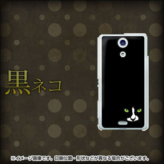 docomo エクスペリアA（エース）SO-04E 高画質仕上げ 背面印刷 ハードケース【398 黒ネコ】