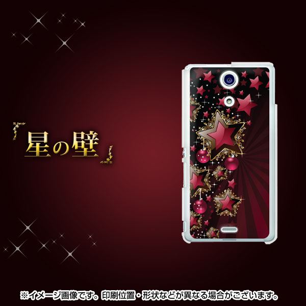 docomo エクスペリアA（エース）SO-04E 高画質仕上げ 背面印刷 ハードケース【434 星の壁】