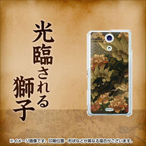 docomo エクスペリアA（エース）SO-04E 高画質仕上げ 背面印刷 ハードケース【559 光臨される獅子】
