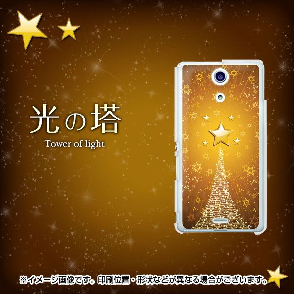 docomo エクスペリアA（エース）SO-04E 高画質仕上げ 背面印刷 ハードケース【590 光の塔】