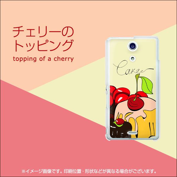 docomo エクスペリアA（エース）SO-04E 高画質仕上げ 背面印刷 ハードケース【622 チェリーのトッピング】