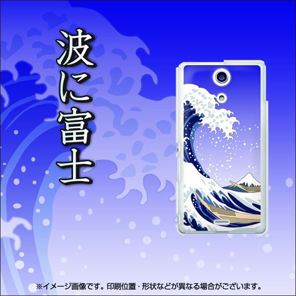 docomo エクスペリアA（エース）SO-04E 高画質仕上げ 背面印刷 ハードケース【625 波に富士】