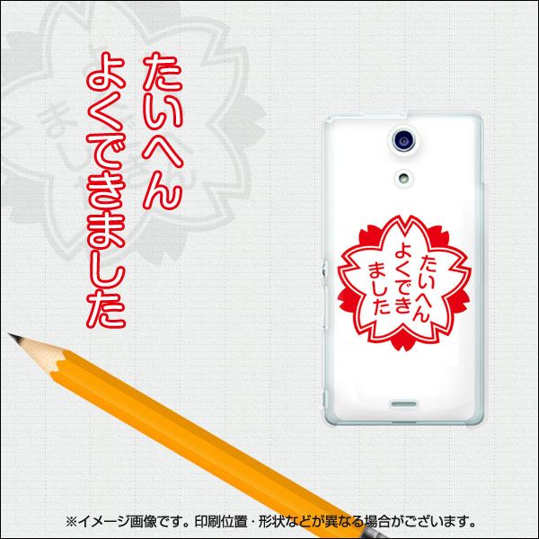 docomo エクスペリアA（エース）SO-04E 高画質仕上げ 背面印刷 ハードケース【626 たいへんよくできました】