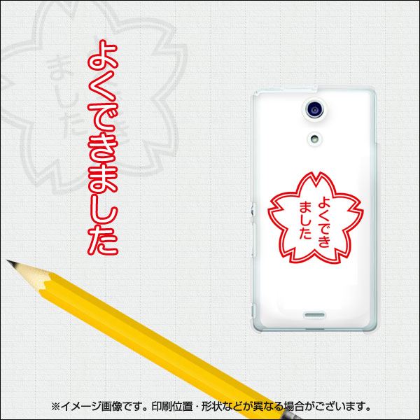 docomo エクスペリアA（エース）SO-04E 高画質仕上げ 背面印刷 ハードケース【627 よくできました】