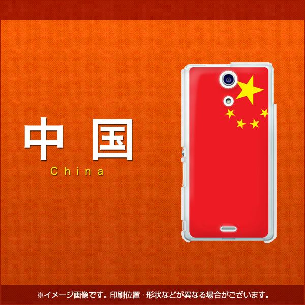 docomo エクスペリアA（エース）SO-04E 高画質仕上げ 背面印刷 ハードケース【657 中国】