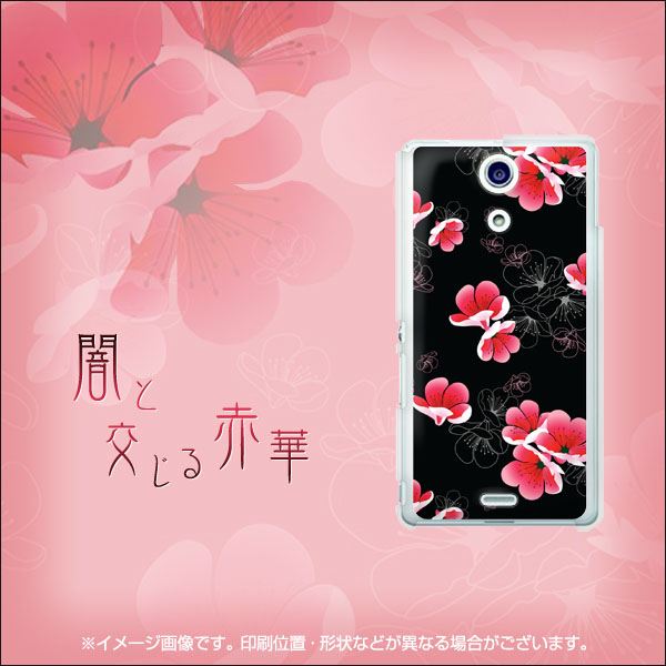 docomo エクスペリアA（エース）SO-04E 高画質仕上げ 背面印刷 ハードケース【706 闇と交る赤華】