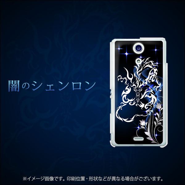 docomo エクスペリアA（エース）SO-04E 高画質仕上げ 背面印刷 ハードケース【1000 闇のシェンロン】
