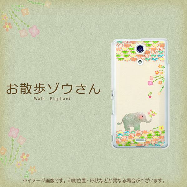 docomo エクスペリアA（エース）SO-04E 高画質仕上げ 背面印刷 ハードケース【1039 お散歩ゾウさん】