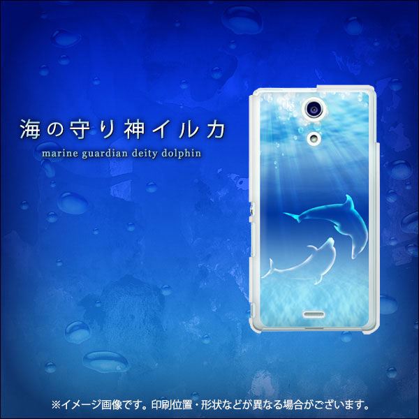 docomo エクスペリアA（エース）SO-04E 高画質仕上げ 背面印刷 ハードケース【1048 海の守り神イルカ】