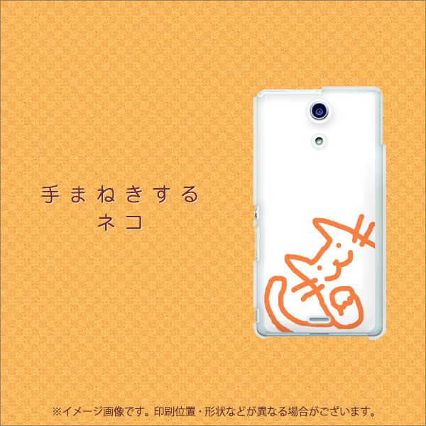 docomo エクスペリアA（エース）SO-04E 高画質仕上げ 背面印刷 ハードケース【1099 手まねきするネコ】