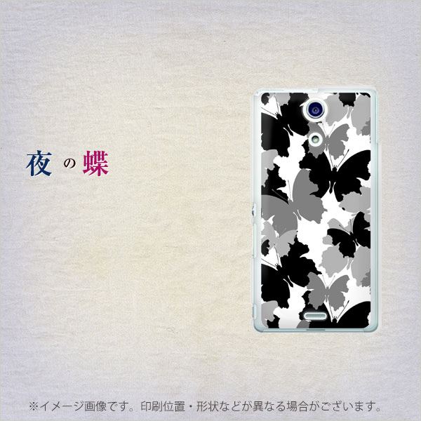 docomo エクスペリアA（エース）SO-04E 高画質仕上げ 背面印刷 ハードケース【1336 夜の蝶】
