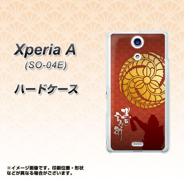 docomo エクスペリアA（エース）SO-04E 高画質仕上げ 背面印刷 ハードケース【AB821 黒田官兵衛 シルエットと家紋】