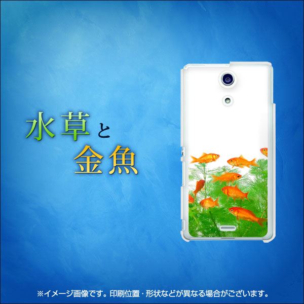 docomo エクスペリアA（エース）SO-04E 高画質仕上げ 背面印刷 ハードケース【EK845 水草と金魚】