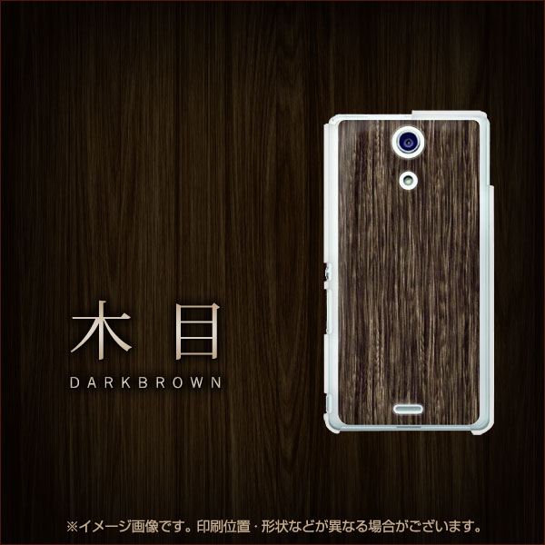 docomo エクスペリアA（エース）SO-04E 高画質仕上げ 背面印刷 ハードケース【EK848 木目ダークブラウン】
