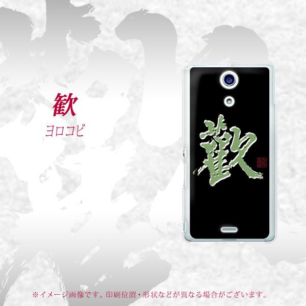 docomo エクスペリアA（エース）SO-04E 高画質仕上げ 背面印刷 ハードケース【OE823 歓】
