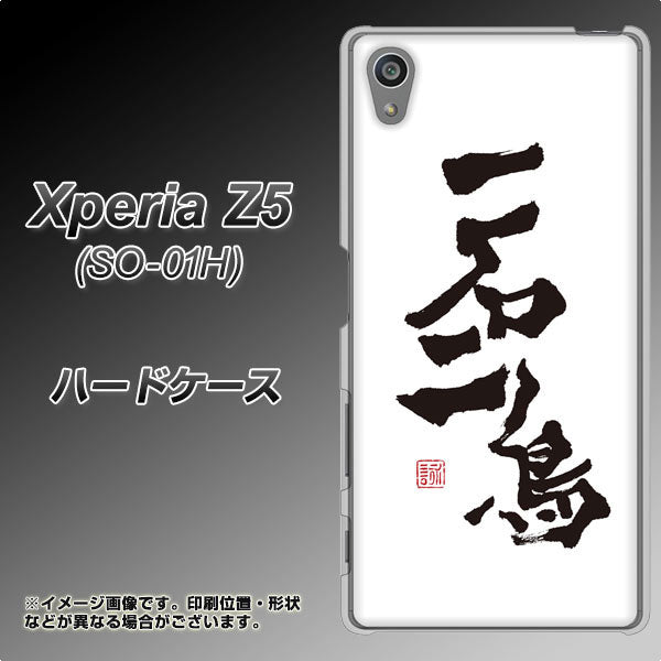 docomo エクスペリアZ5 SO-01H 高画質仕上げ 背面印刷 ハードケース【OE844 一石二鳥】