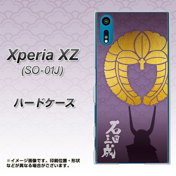 docomo エクスペリアXZ SO-01J 高画質仕上げ 背面印刷 ハードケース【AB818 石田三成 シルエットと家紋】