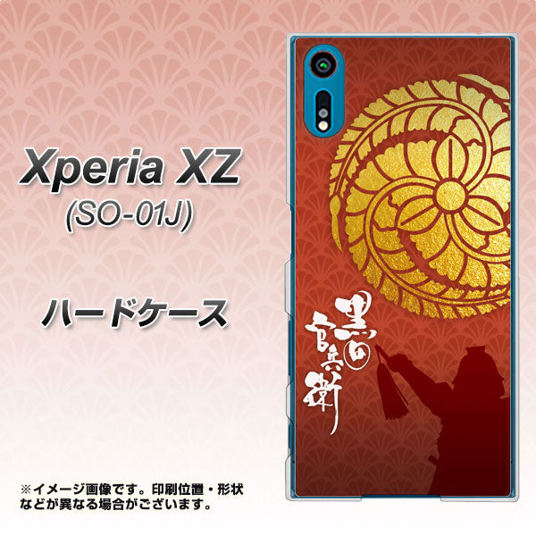 docomo エクスペリアXZ SO-01J 高画質仕上げ 背面印刷 ハードケース【AB821 黒田官兵衛 シルエットと家紋】