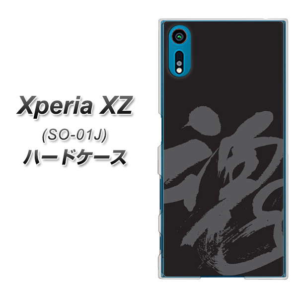 docomo エクスペリアXZ SO-01J 高画質仕上げ 背面印刷 ハードケース【IB915  魂】