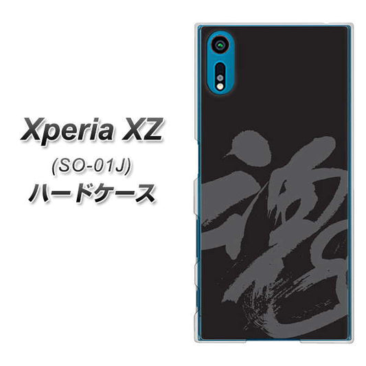 docomo エクスペリアXZ SO-01J 高画質仕上げ 背面印刷 ハードケース【IB915  魂】