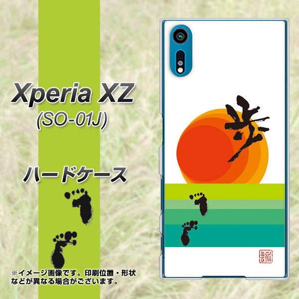 docomo エクスペリアXZ SO-01J 高画質仕上げ 背面印刷 ハードケース【OE809 歩ム】