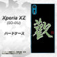 docomo エクスペリアXZ SO-01J 高画質仕上げ 背面印刷 ハードケース【OE823 歓】