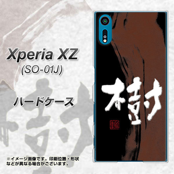 docomo エクスペリアXZ SO-01J 高画質仕上げ 背面印刷 ハードケース【OE828 樹】