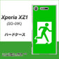 docomo エクスペリアXZ1 SO-01K 高画質仕上げ 背面印刷 ハードケース【163 非常口】