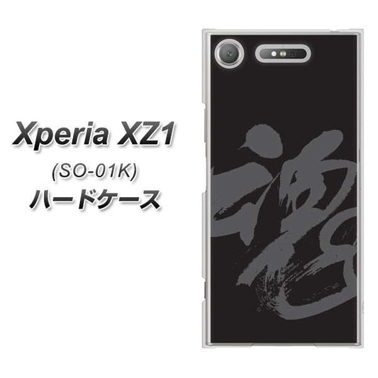 docomo エクスペリアXZ1 SO-01K 高画質仕上げ 背面印刷 ハードケース【IB915  魂】