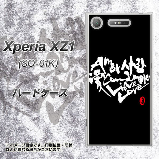 docomo エクスペリアXZ1 SO-01K 高画質仕上げ 背面印刷 ハードケース【OE802 世界の言葉で「愛（ブラック）」のデザイン筆文字（書道家作品）】